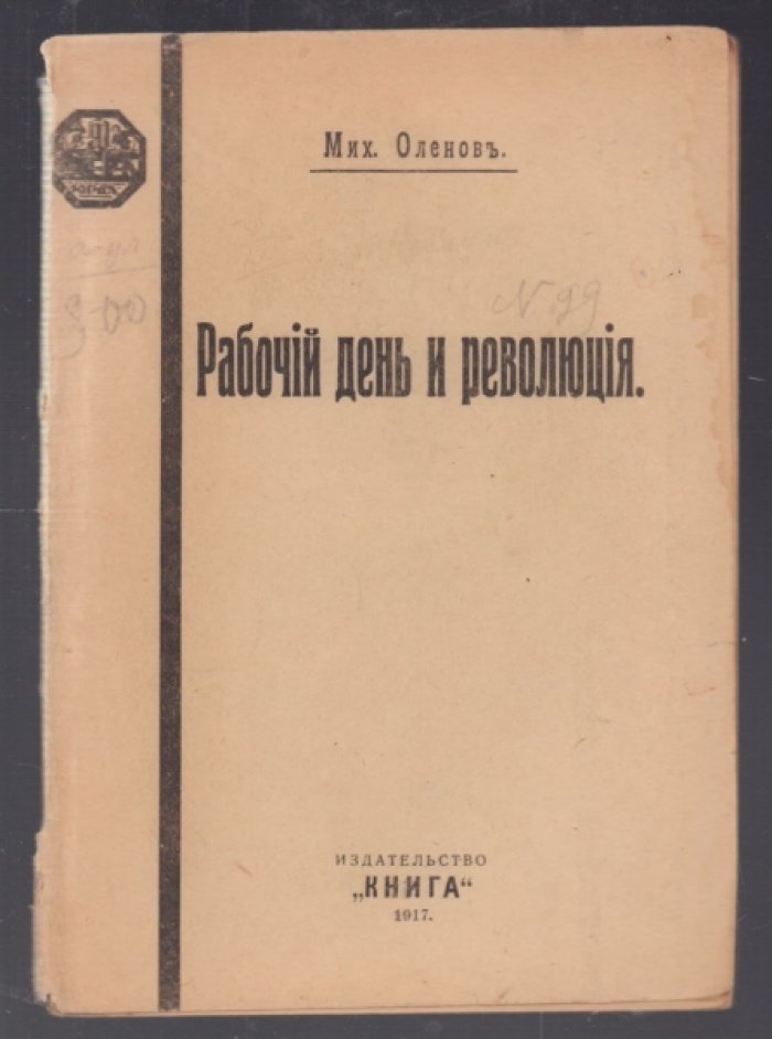 Оленов Мих. Рабочий день и революция.