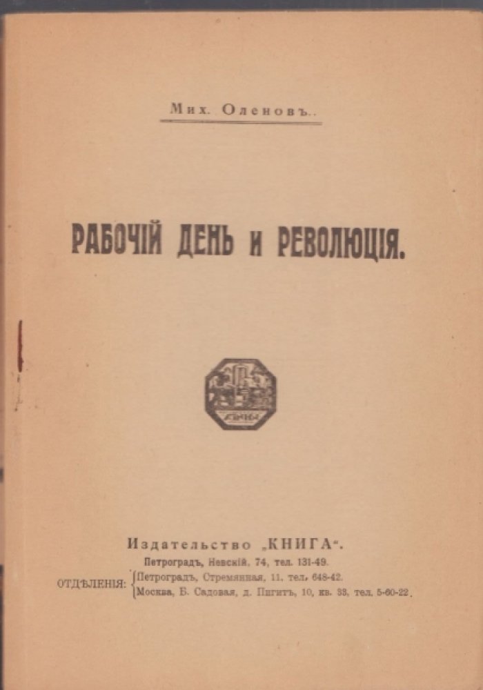 Оленов Мих. Рабочий день и революция.