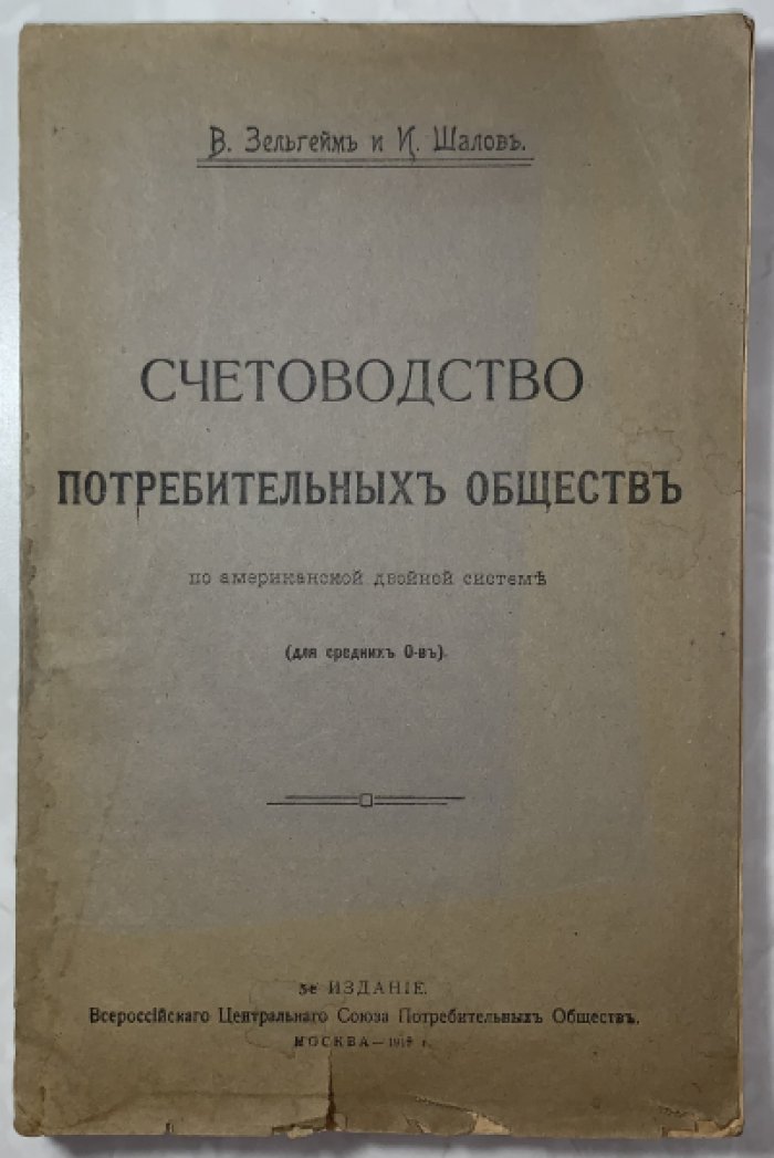 Зельгейм В.Н., Шалов И.С. Счетоводство потребительных обществ по американской двойной системе (для средних о-в) 5-е издание.