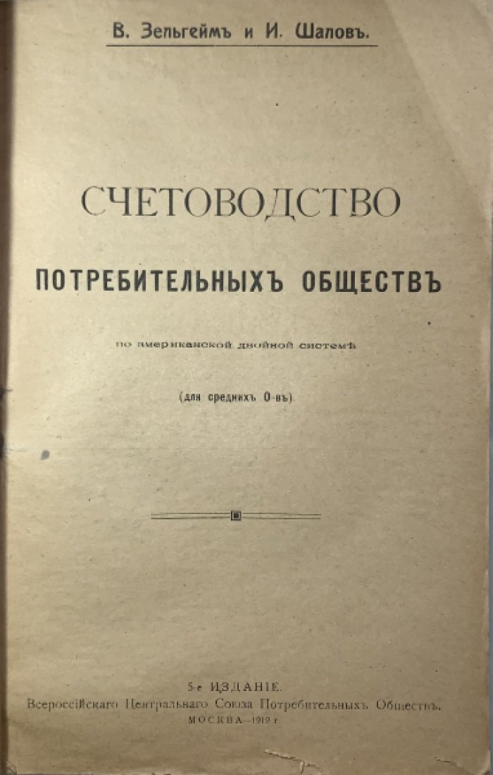 Зельгейм В.Н., Шалов И.С. Счетоводство потребительных обществ по американской двойной системе (для средних о-в) 5-е издание.
