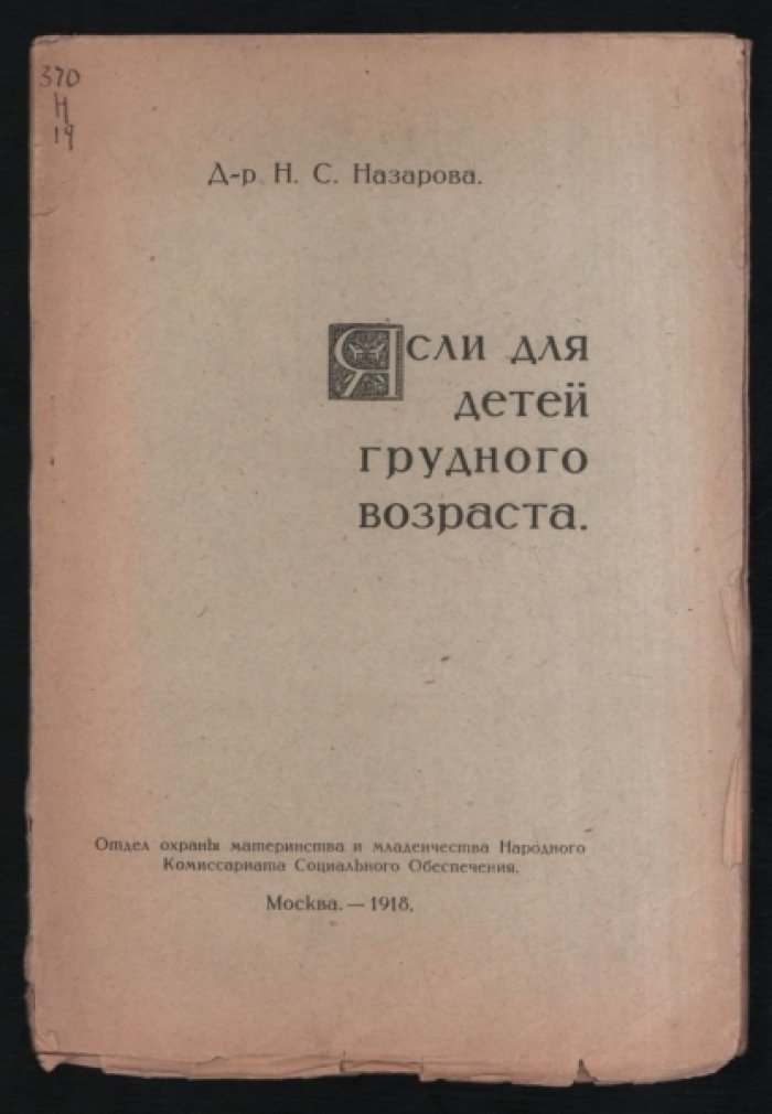 Назарова Н.С. Ясли для детей грудного возраста.