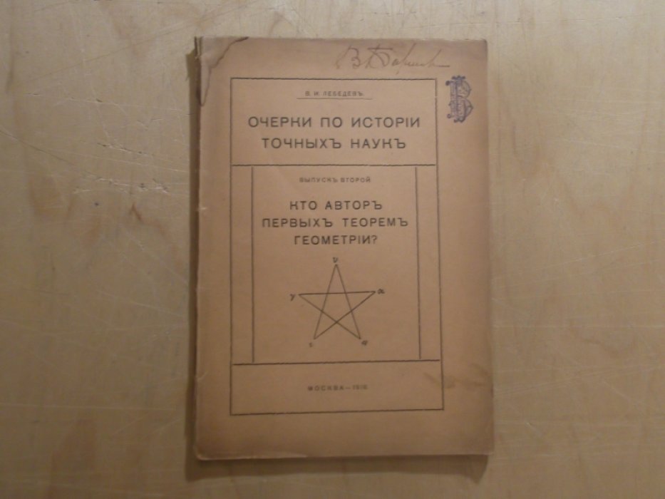 Лебедев В.И. Очерки по истории точных наук. Кто автор первых теорем геометрии?