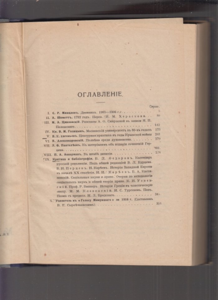 Голос минувшего. Журнал истории и истории литературы. (Год издания V). № 11-12. Ноябрь-Декабрь. 1917.
