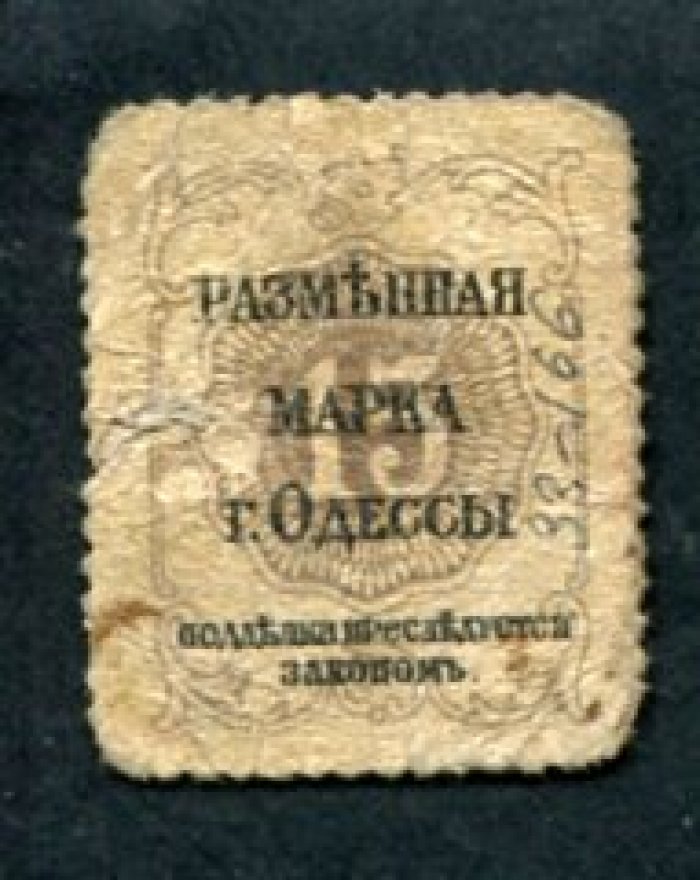 Бона. 15 копеек 1917 г. Разменная марка г. Одессы