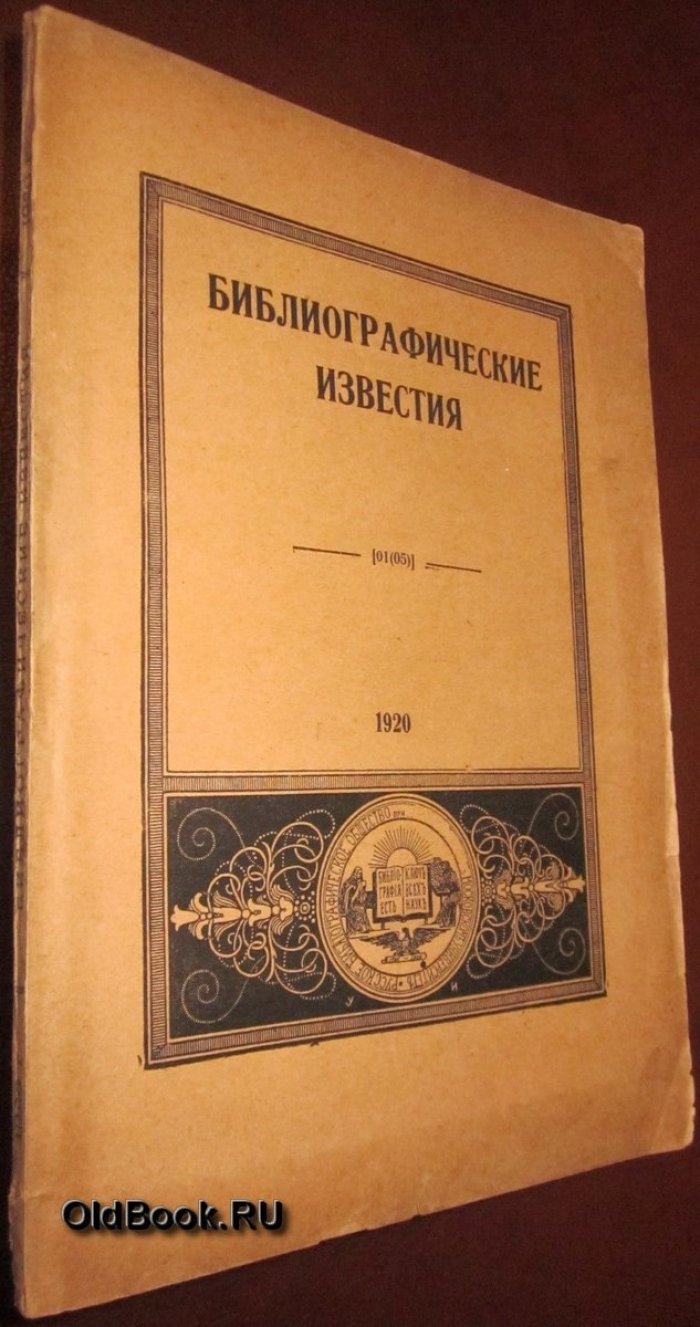 Библиографические известия. №№ 1-2, 3-4.