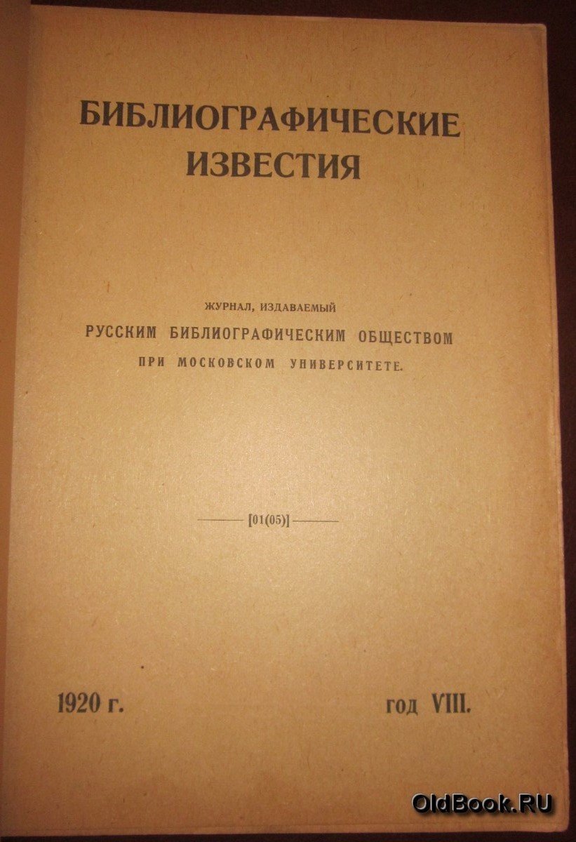 Библиографические известия. №№ 1-2, 3-4.