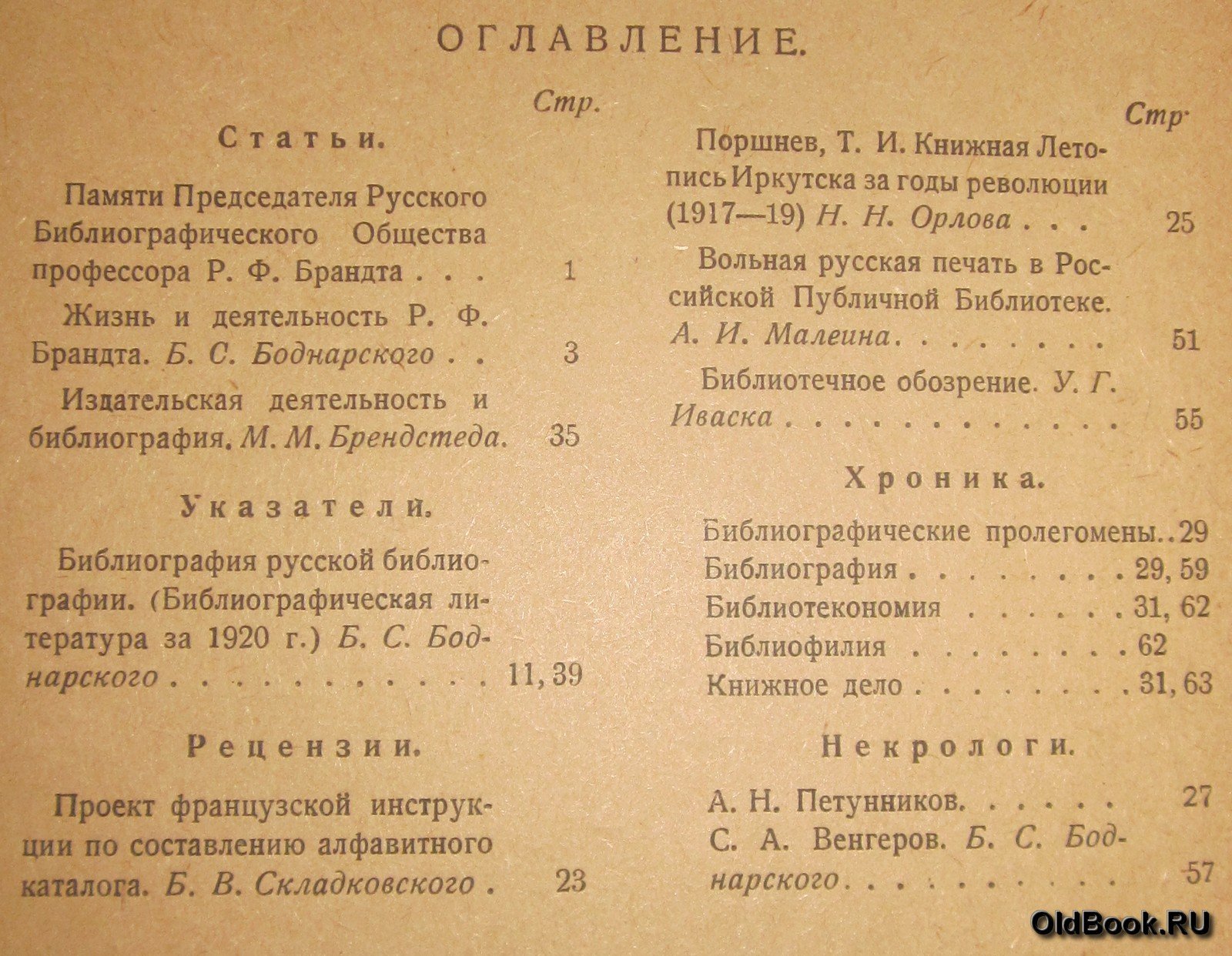 Библиографические известия. №№ 1-2, 3-4.