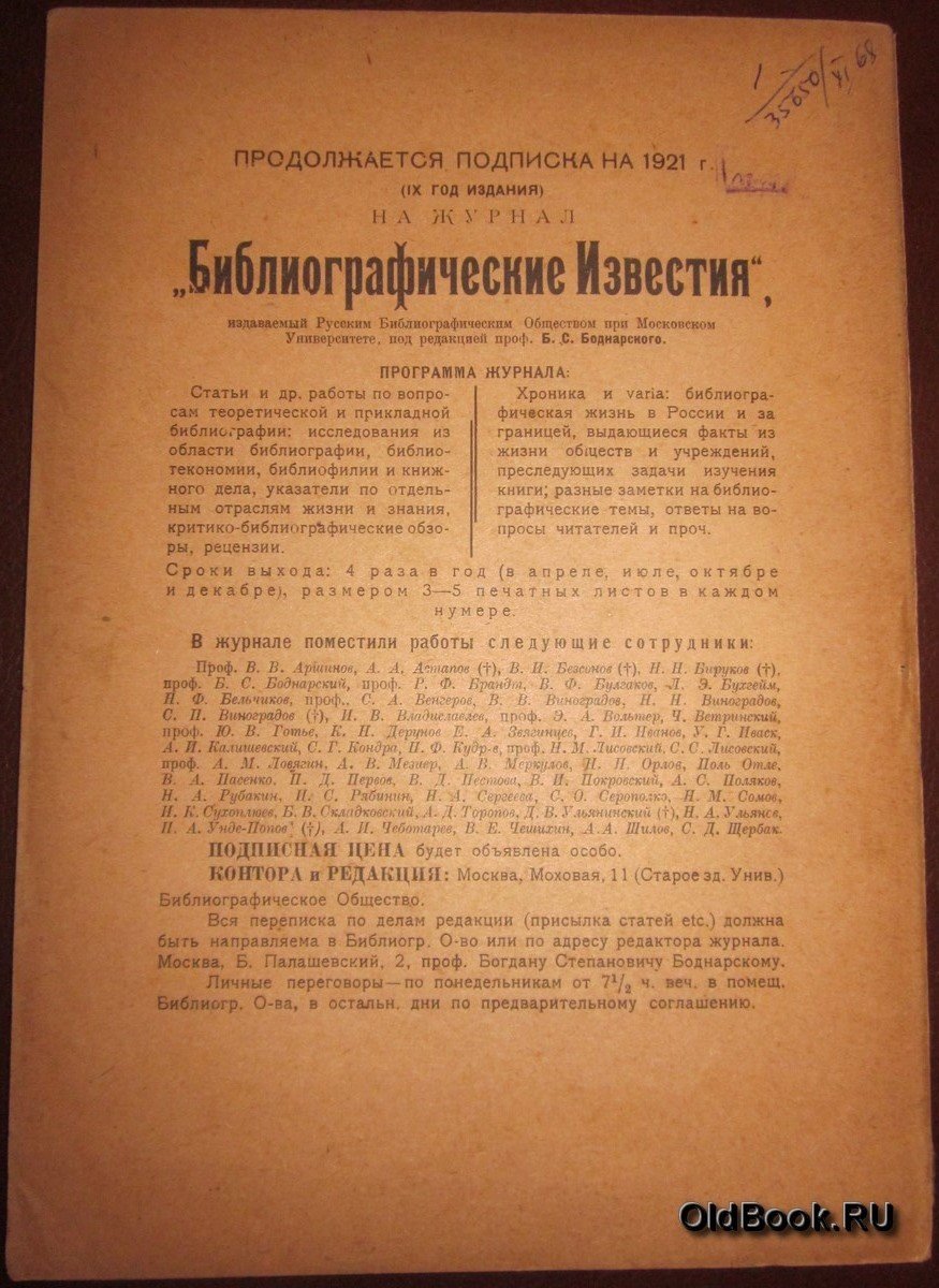 Библиографические известия. №№ 1-2, 3-4.