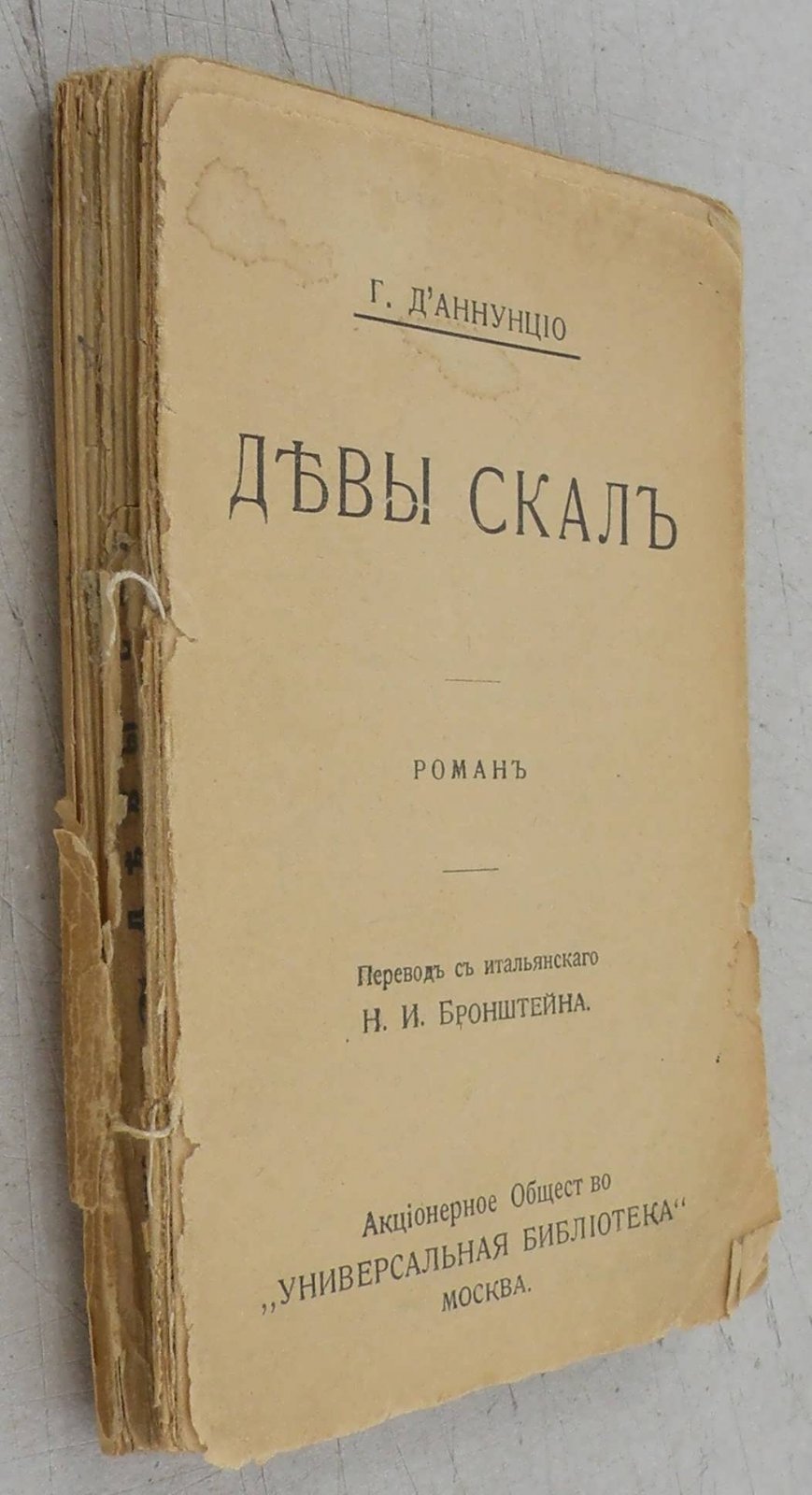 ДАннунцио, Габриэле. Девы скал: роман.