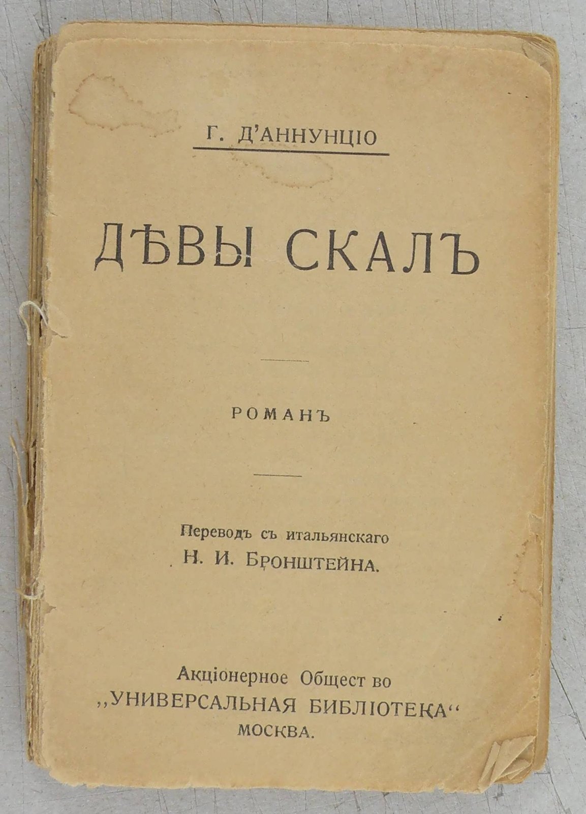 ДАннунцио, Габриэле. Девы скал: роман.