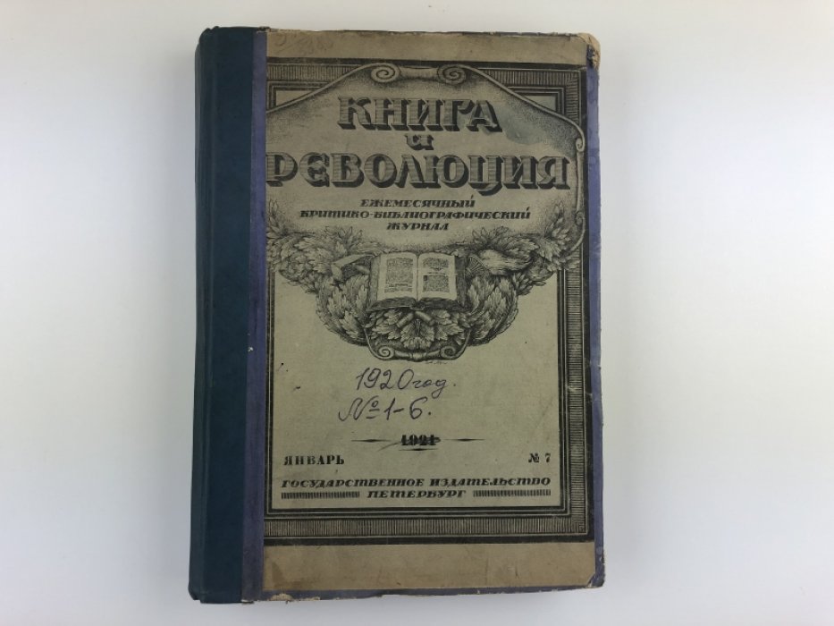Книга и Революция. Ежемесячный критико-библиографический журнал. №7 за 1921 г., № 1-6 за 1920 г.