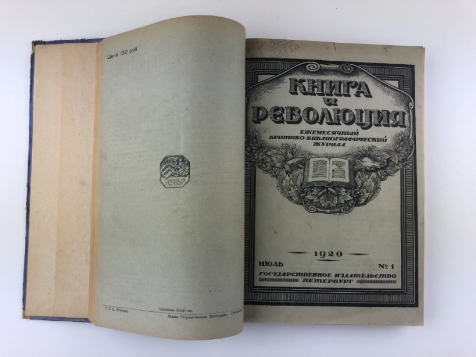 Книга и Революция. Ежемесячный критико-библиографический журнал. №7 за 1921 г., № 1-6 за 1920 г.