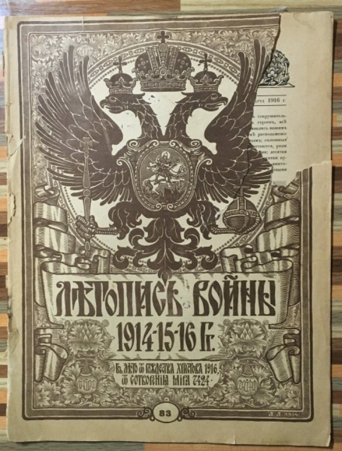 Летопись войны 1914-15-16гг. Журнал. Номер 93 . 19 мая 1916г.