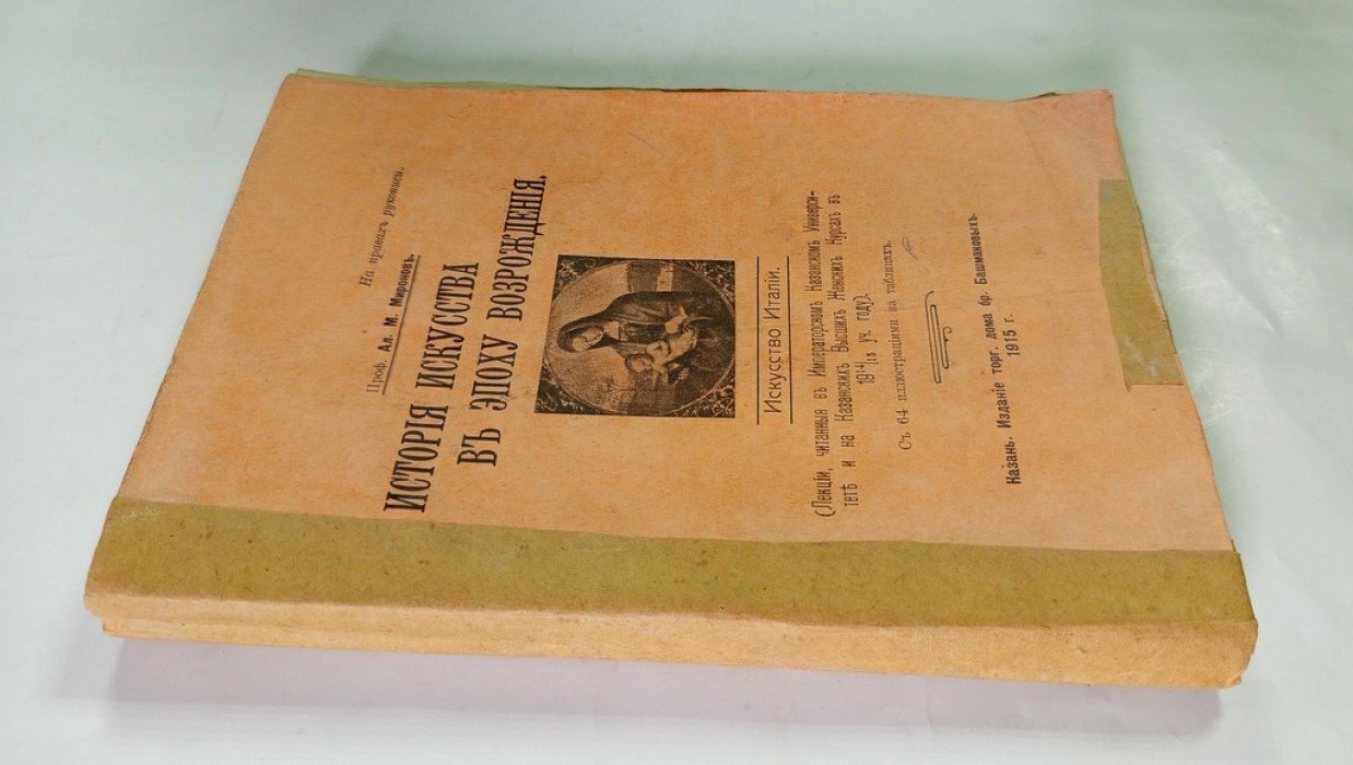 Миронов, А.М. История искусства в эпоху Возрождения.