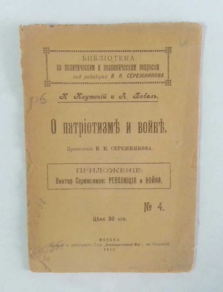 Каутский, К. и Бебель, А. О патриотизме и о войне.