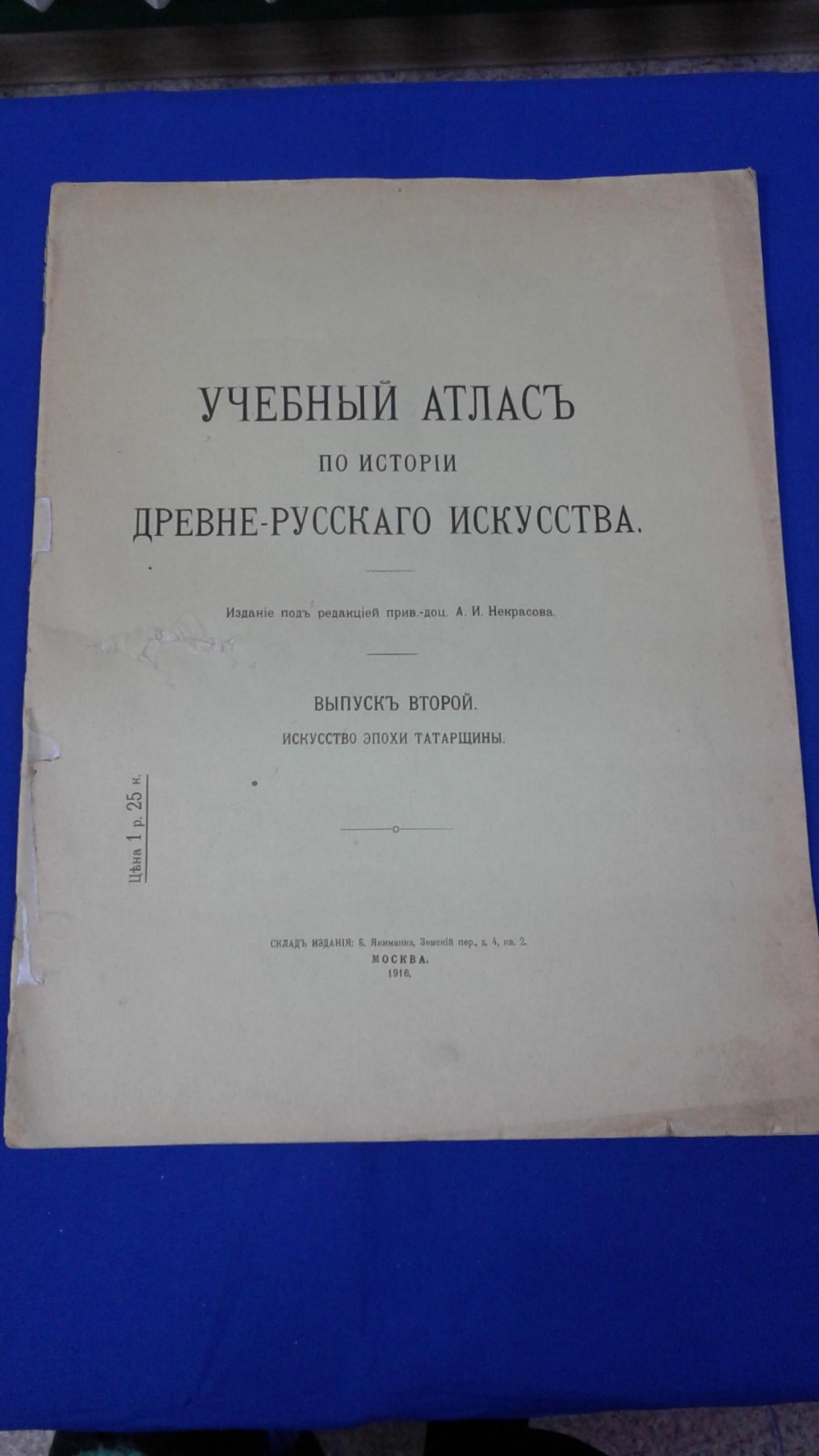 Некрасов А.И Учебный атлас по истории древне-русского искусства.