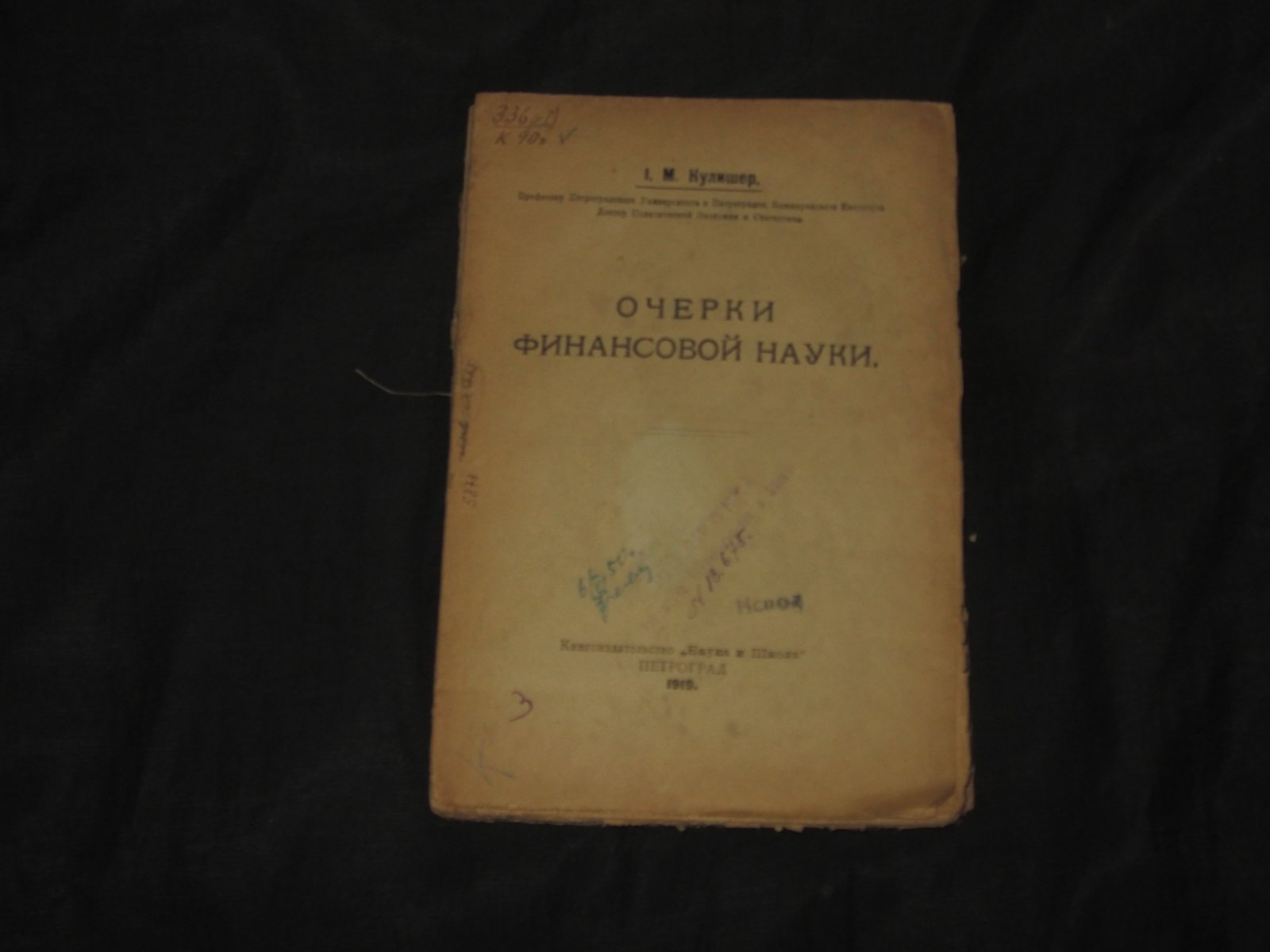 Кулишер И. М. Очерки финансовой науки. Выпуск первый.