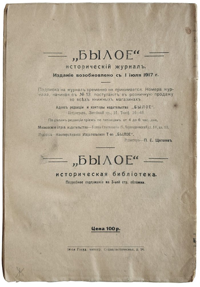 Былое. Журнал посвященный истории освободительного движения в России №15 1919 год