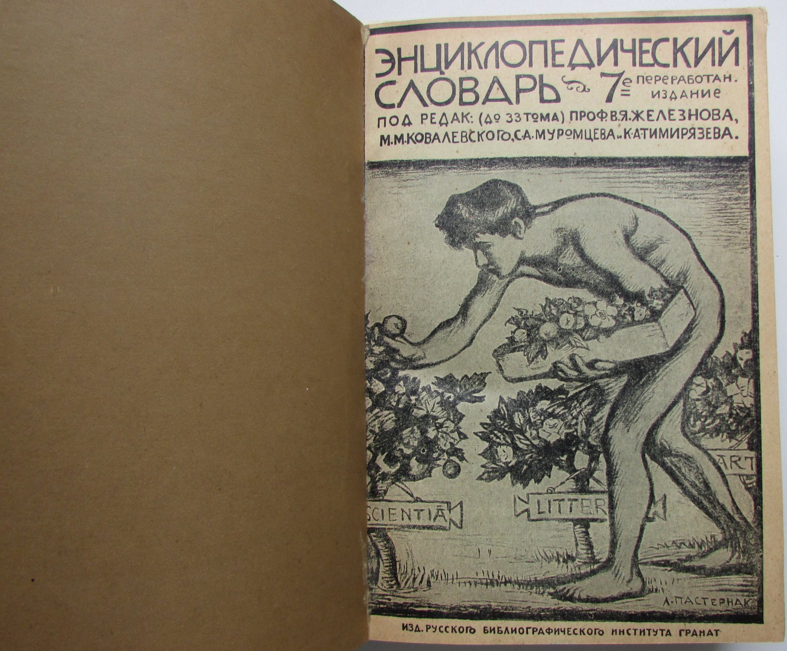 Железнов В.Я., Ковалевский М.М., Муромцев С.А., Тимирязев К.А., Гамбаров Ю.С. Энциклопедический словарь. Гранат. В 58 томах. Отдельный 23-й том. Кабанель - Каутский.