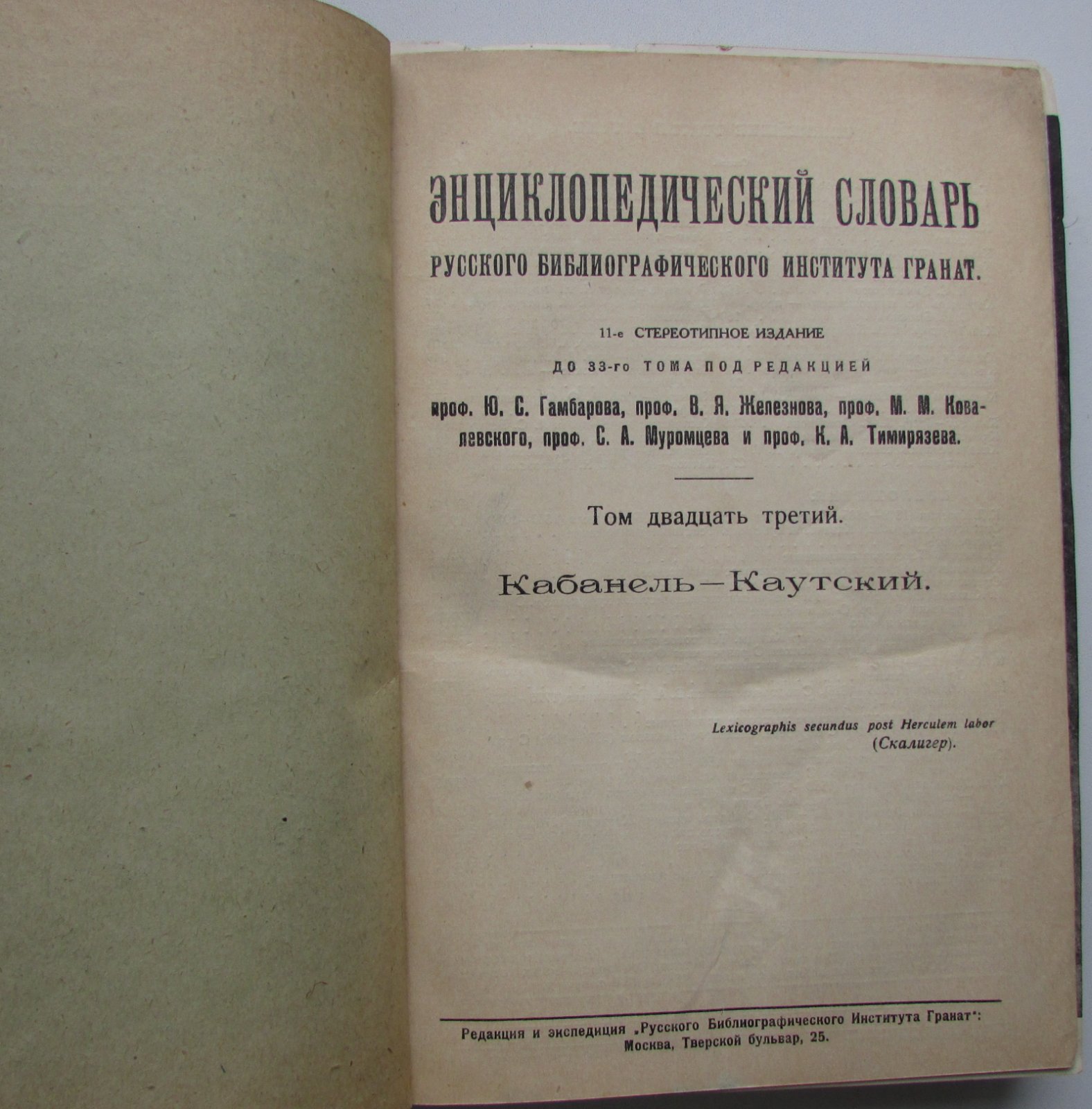 Железнов В.Я., Ковалевский М.М., Муромцев С.А., Тимирязев К.А., Гамбаров Ю.С. Энциклопедический словарь. Гранат. В 58 томах. Отдельный 23-й том. Кабанель - Каутский.