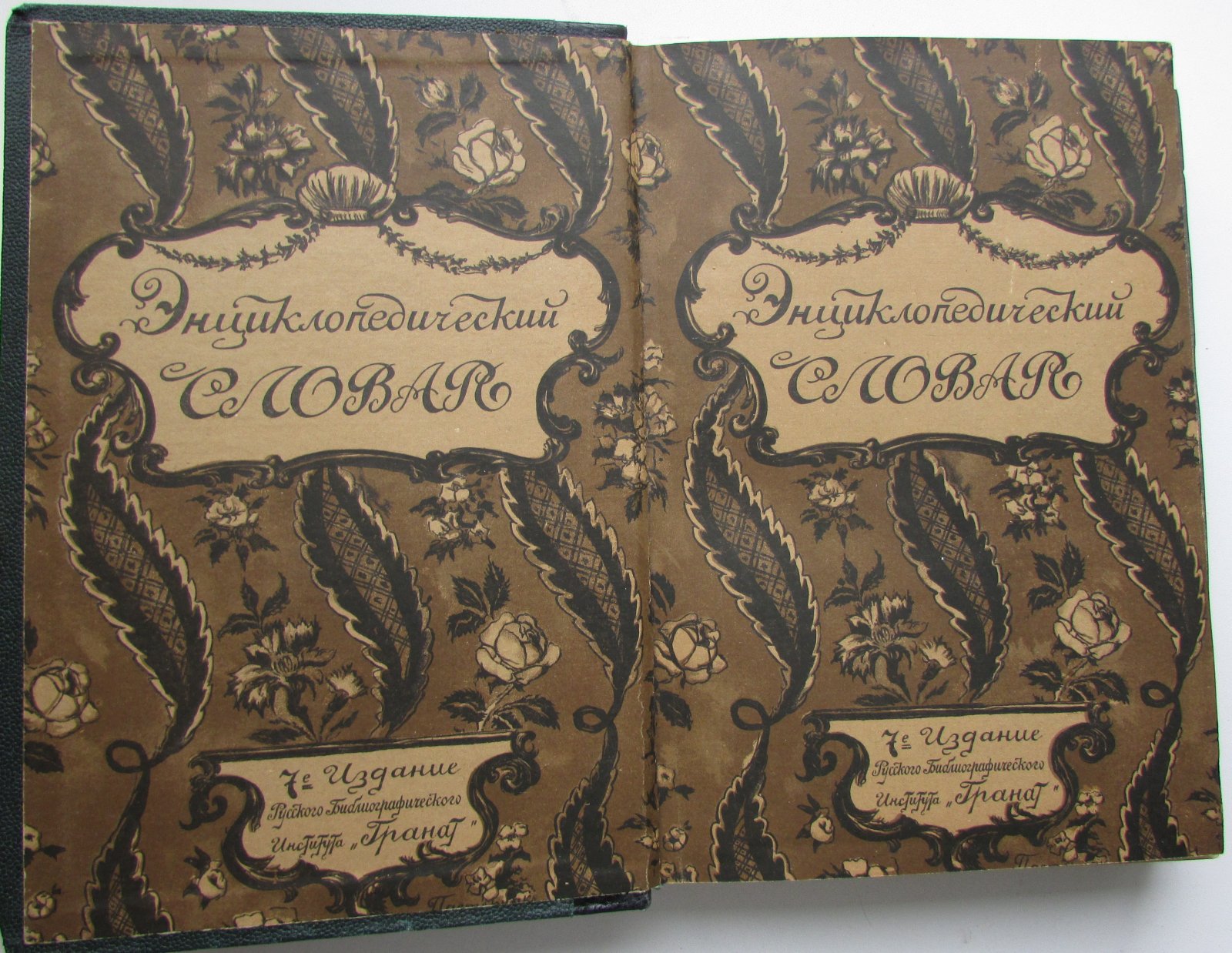 Железнов В.Я., Ковалевский М.М., Муромцев С.А., Тимирязев К.А., Гамбаров Ю.С. Энциклопедический словарь. Гранат. В 58 томах. Отдельный 23-й том. Кабанель - Каутский.