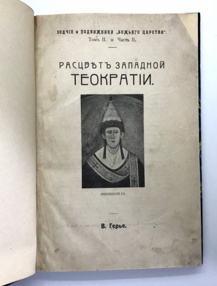 Герье В. Расцвет Западной теократии.