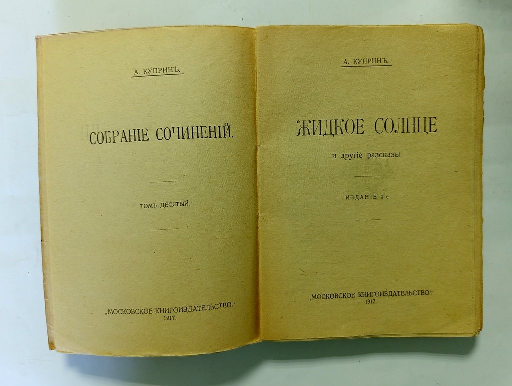 Куприн, А. Собрание сочинений.