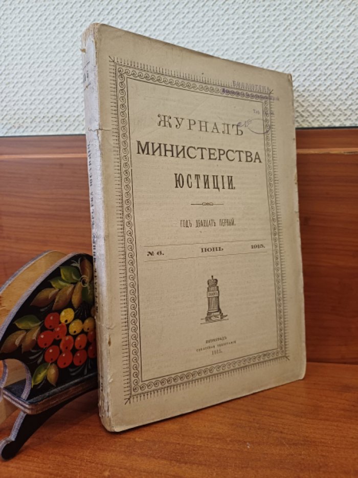 Журнал министерства юстиции. 1915 г. № 6 Июнь.