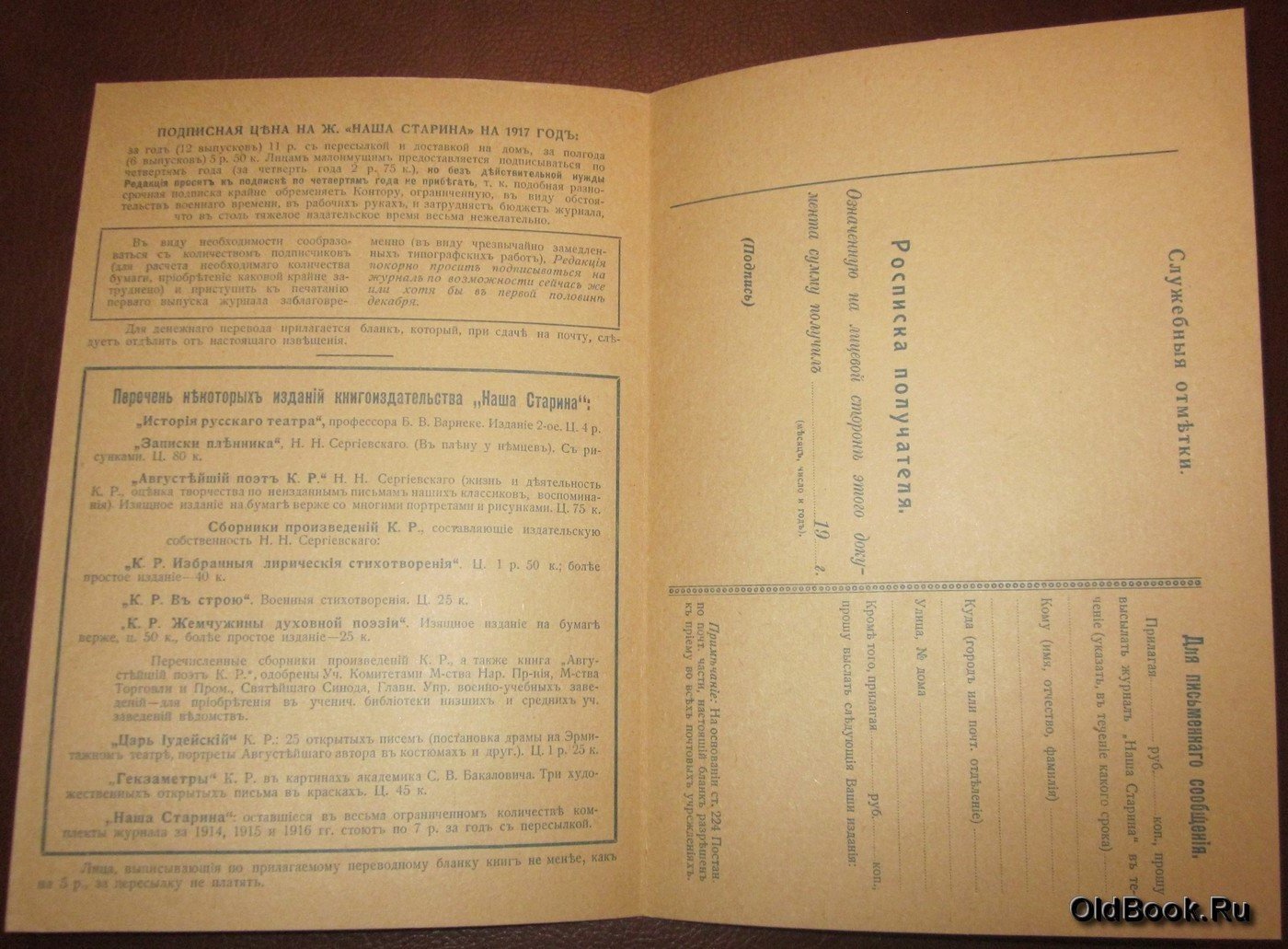 Бланк почтового перевода за подписку на журнал `Наша старина` на 1917 год.