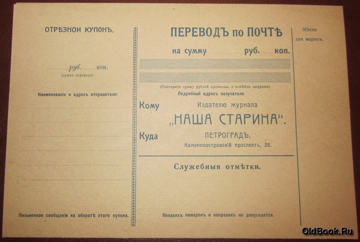 Бланк почтового перевода за подписку на журнал `Наша старина` на 1917 год.