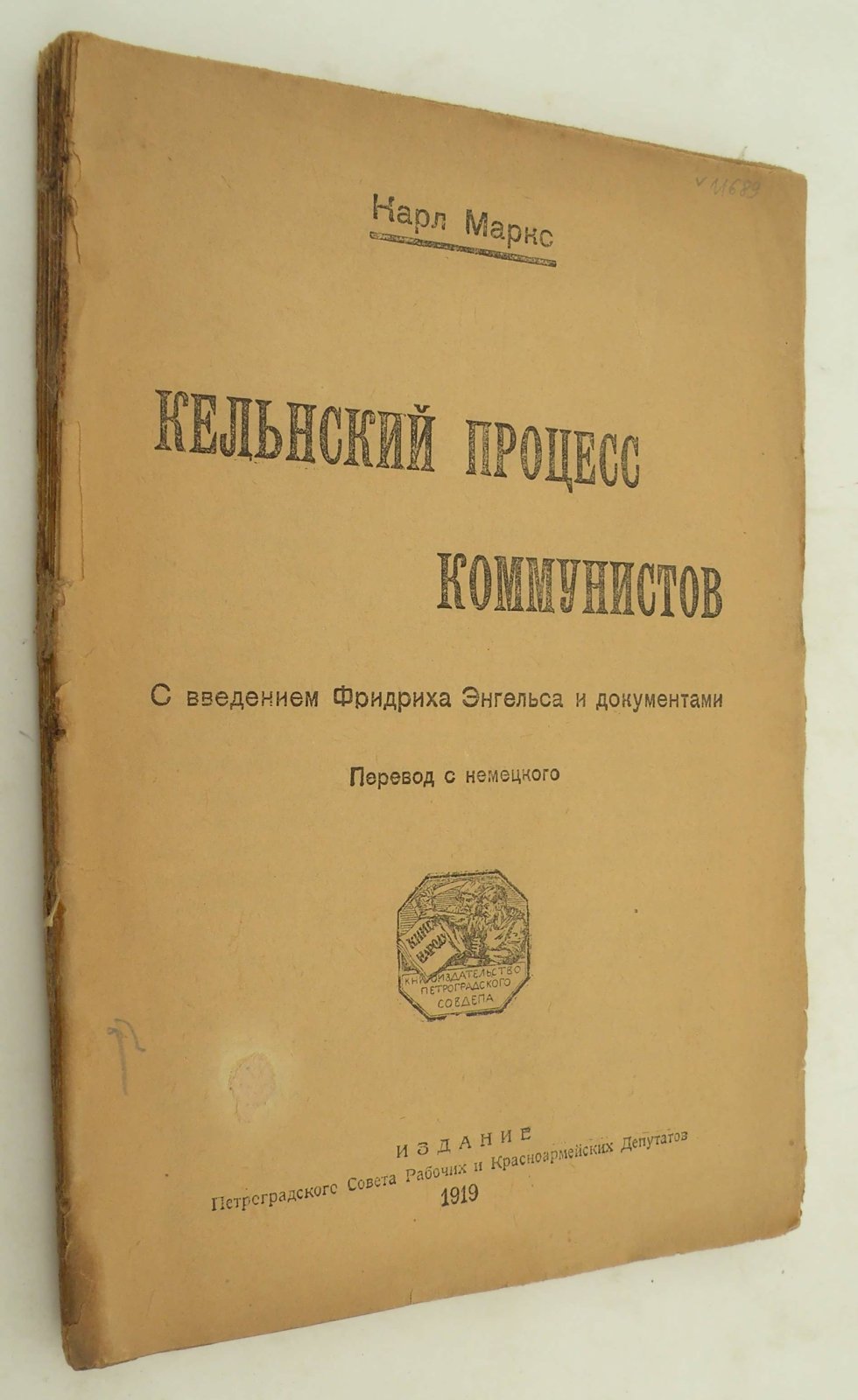 Карл Маркс. Кельнский процесс коммунистов.