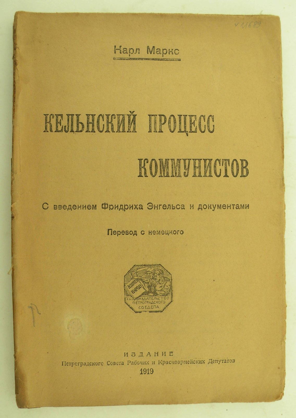 Карл Маркс. Кельнский процесс коммунистов.