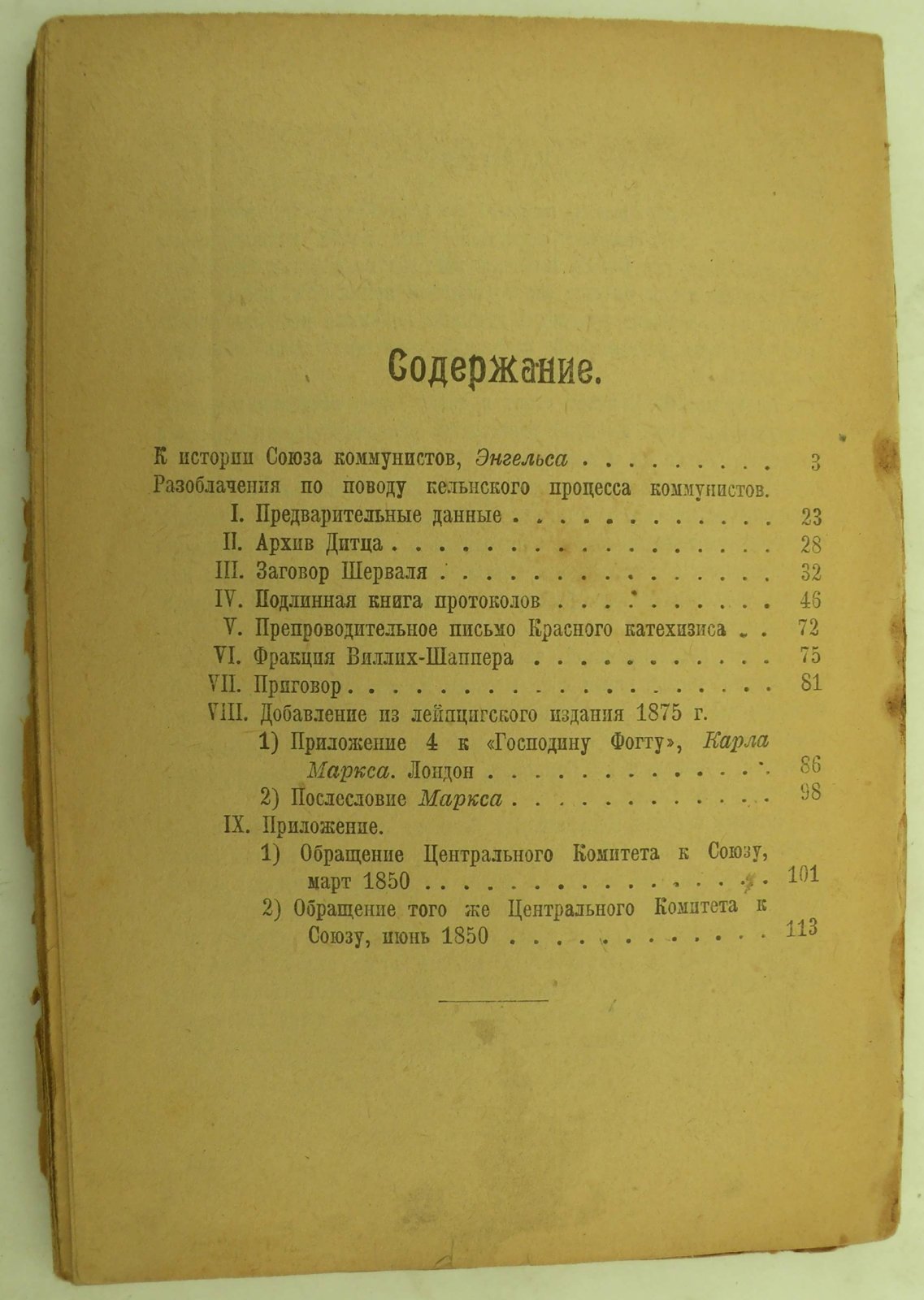 Карл Маркс. Кельнский процесс коммунистов.