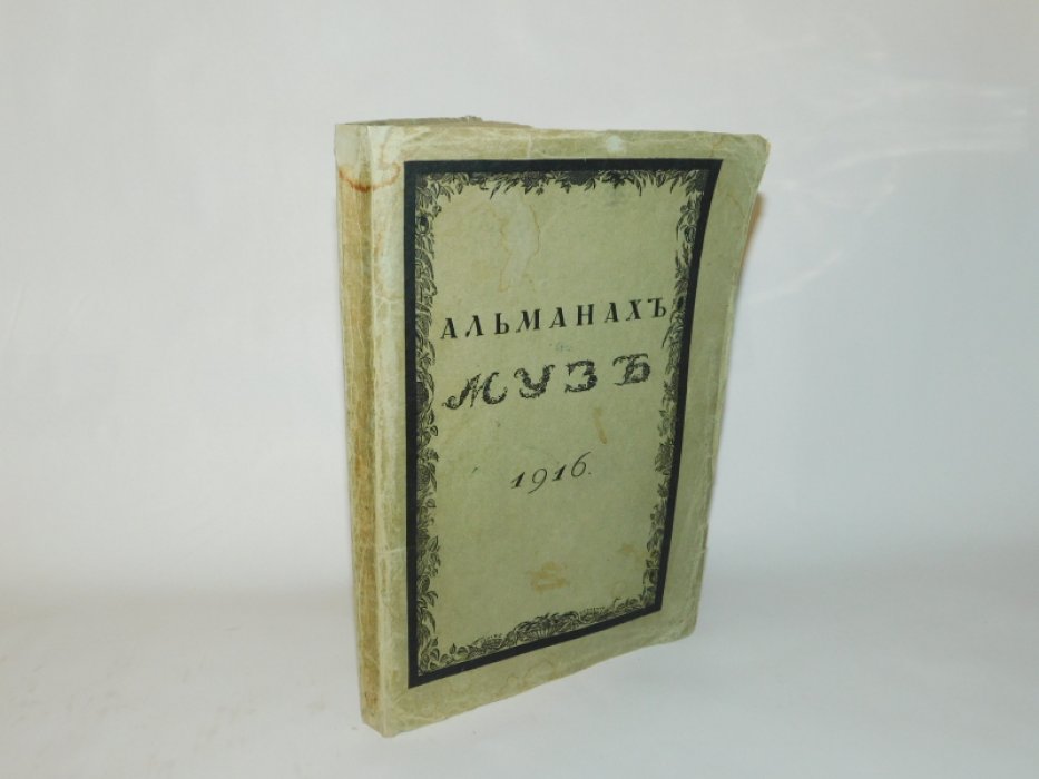 Альманах Муз. 1916.