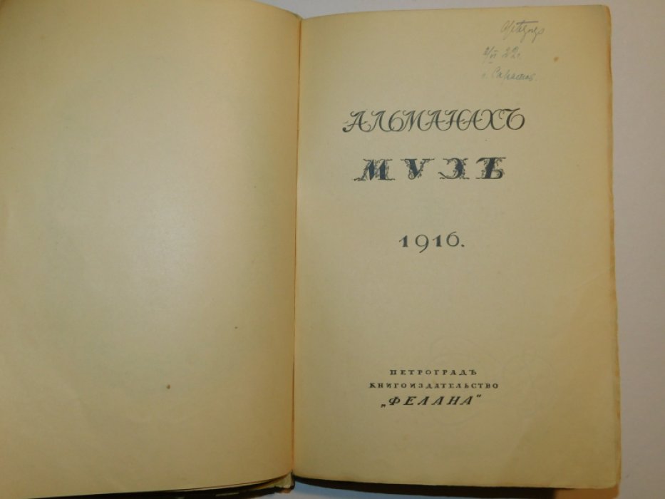 Альманах Муз. 1916.