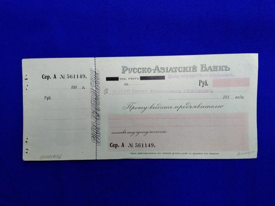 Бона. Русско-Азиатский Банк. Новочеркасское отделение. Чек. Бланк 1918 г.