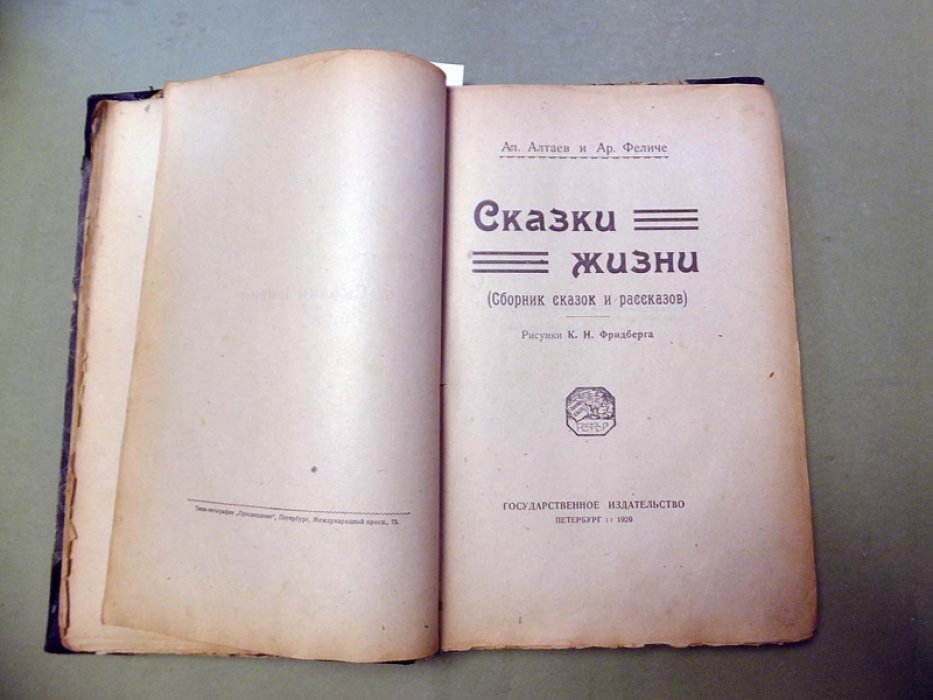 Алтаев Ал., Феличе Ар. Конволют из 3-х книг. Звезда Италии (из жизни Рафаэля). Сказки жизни. Любовь Великая.(рассказы и сказки)