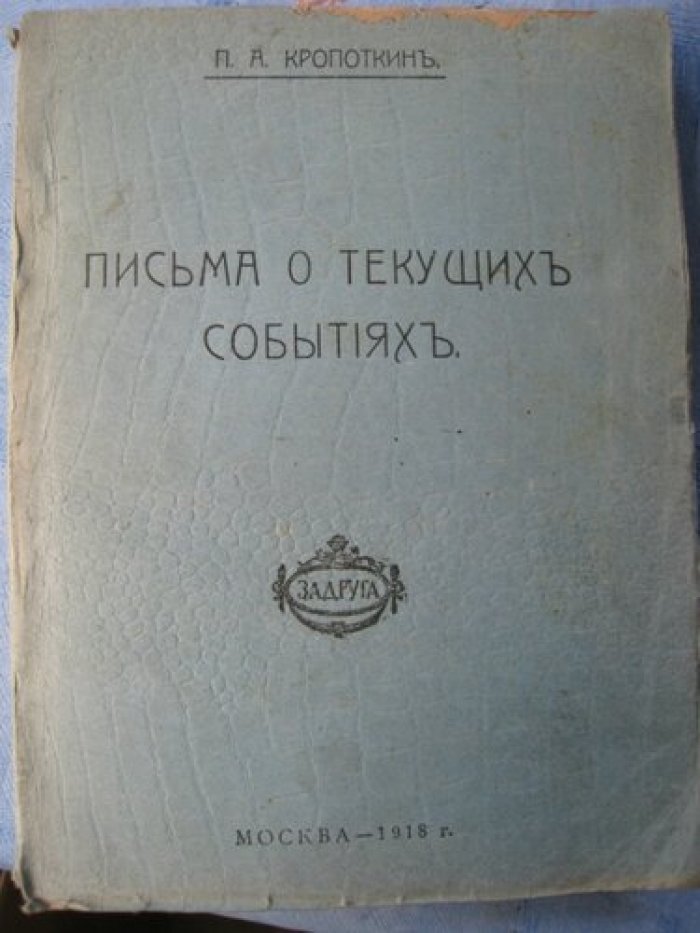 Кропоткин П.А. Письма о текущих событиях.