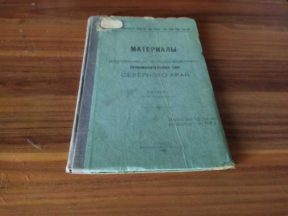Материалы по изучению и использованию производительных сил Северного края.