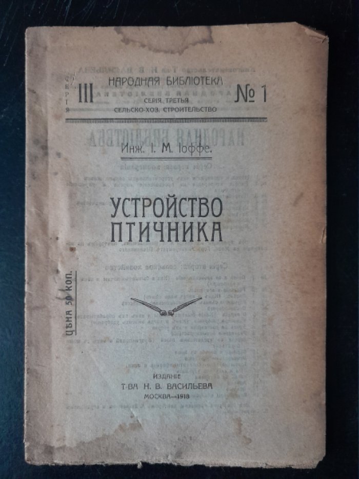 Иоффе И. М. Устройство птичника.