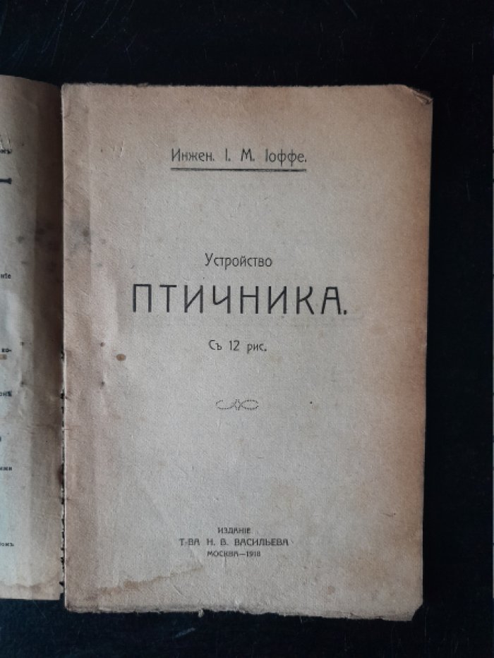 Иоффе И. М. Устройство птичника.