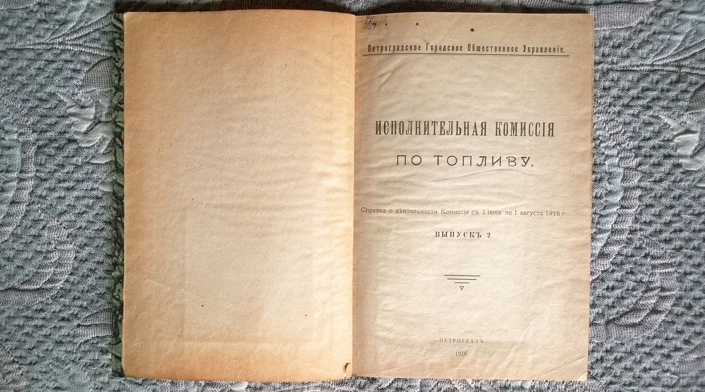 Петроградское городское общественное управление: Исполнительная комиссия по топливу: Справка о деятельности Комиссии с 1 июля по 1 августа 1916 г.