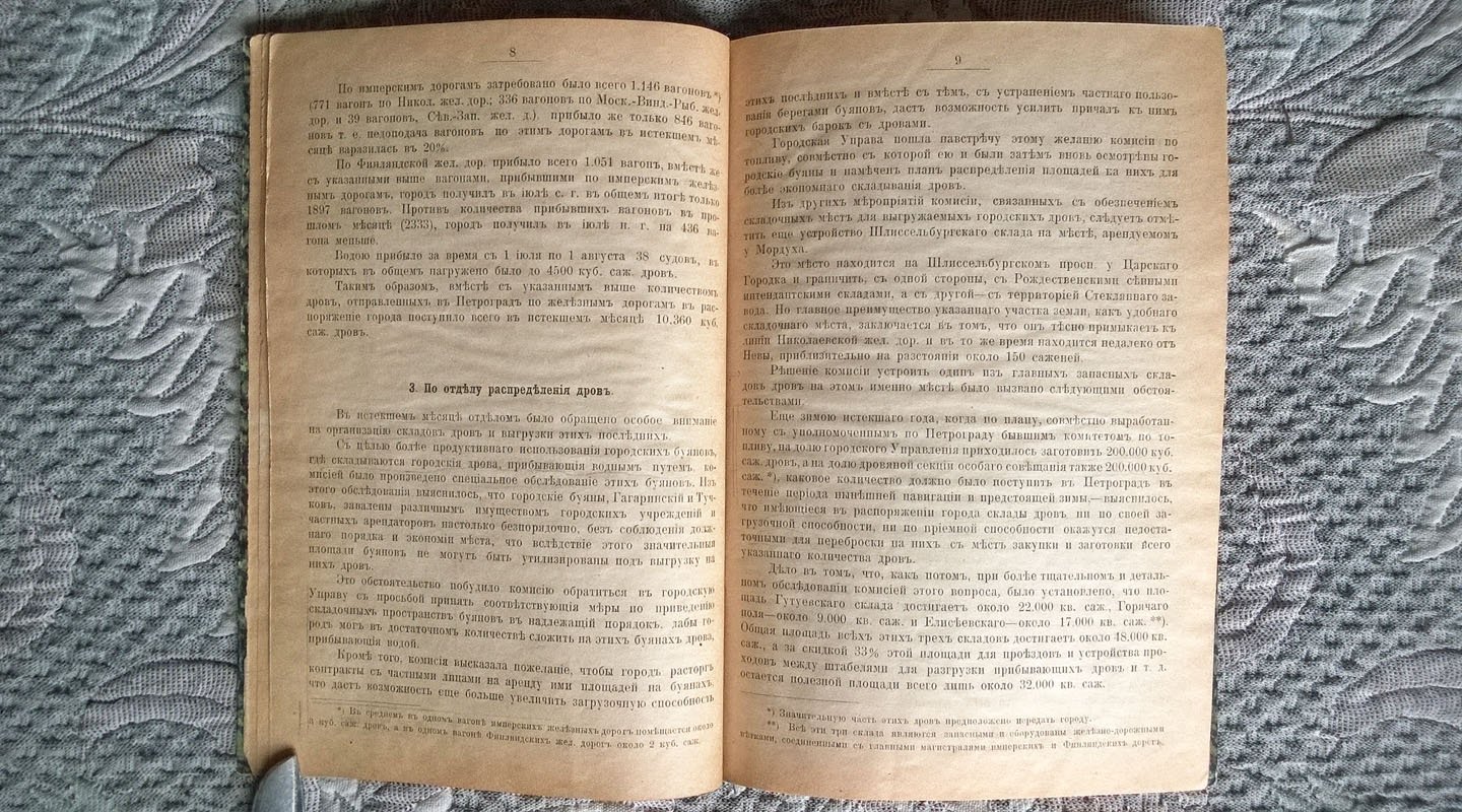 Петроградское городское общественное управление: Исполнительная комиссия по топливу: Справка о деятельности Комиссии с 1 июля по 1 августа 1916 г.