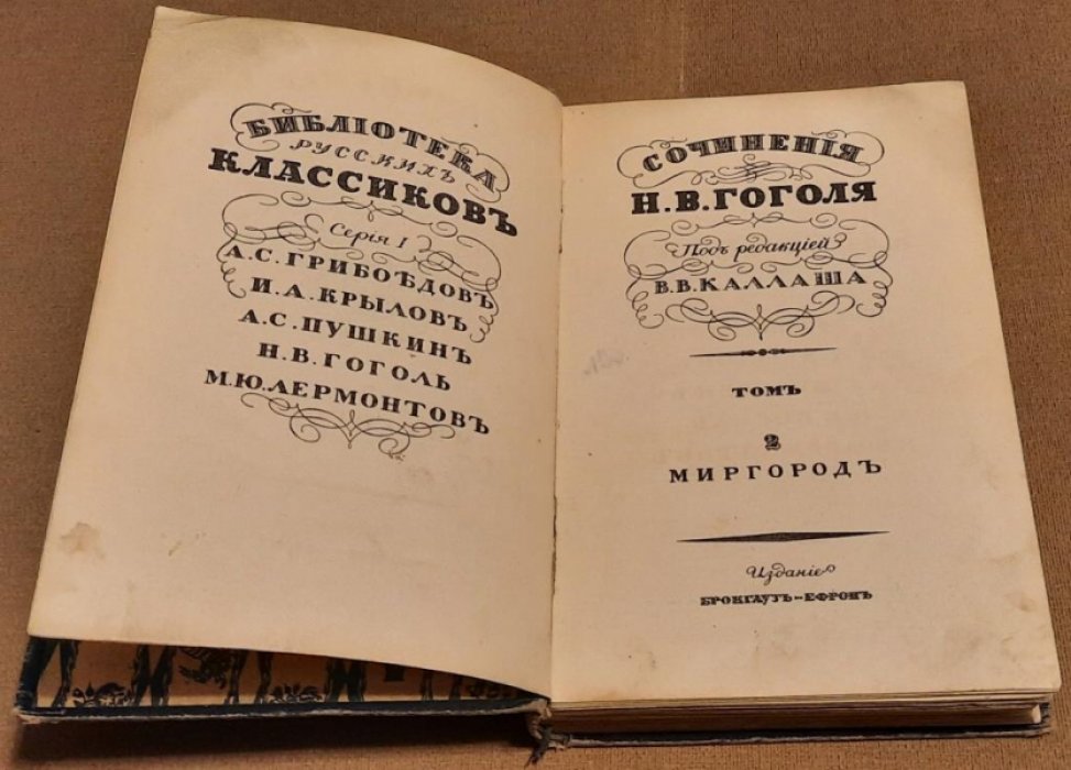 Гоголь Н.В. . Сочинения Н.В.Гоголя.Под редакцией В.В.Каллаша.Том 2. Миргород.