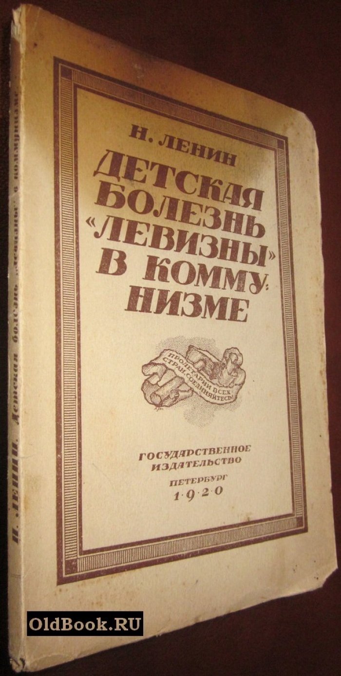 Ленин Н. Детская болезнь «Левизны» в коммунизме.