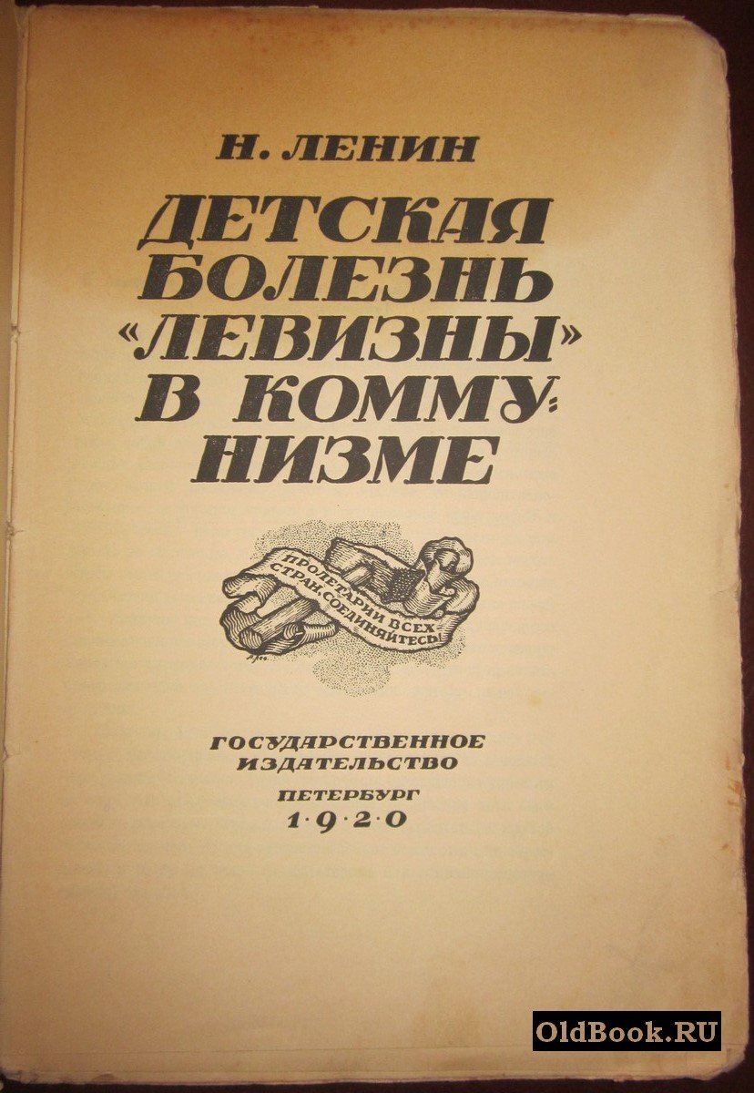 Ленин Н. Детская болезнь «Левизны» в коммунизме.