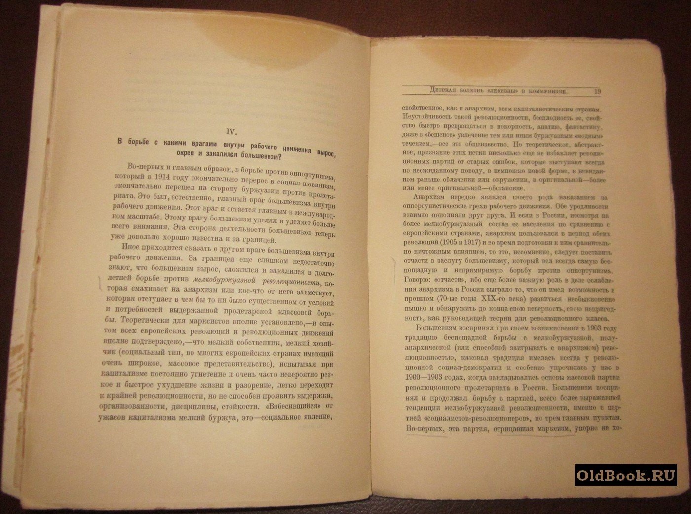 Ленин Н. Детская болезнь «Левизны» в коммунизме.