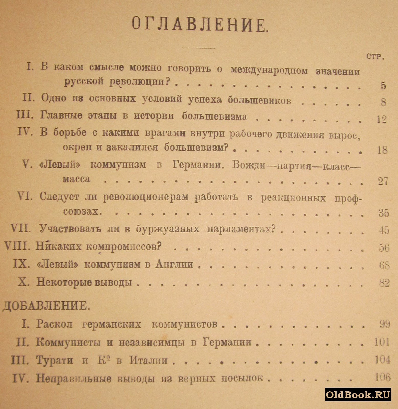 Ленин Н. Детская болезнь «Левизны» в коммунизме.