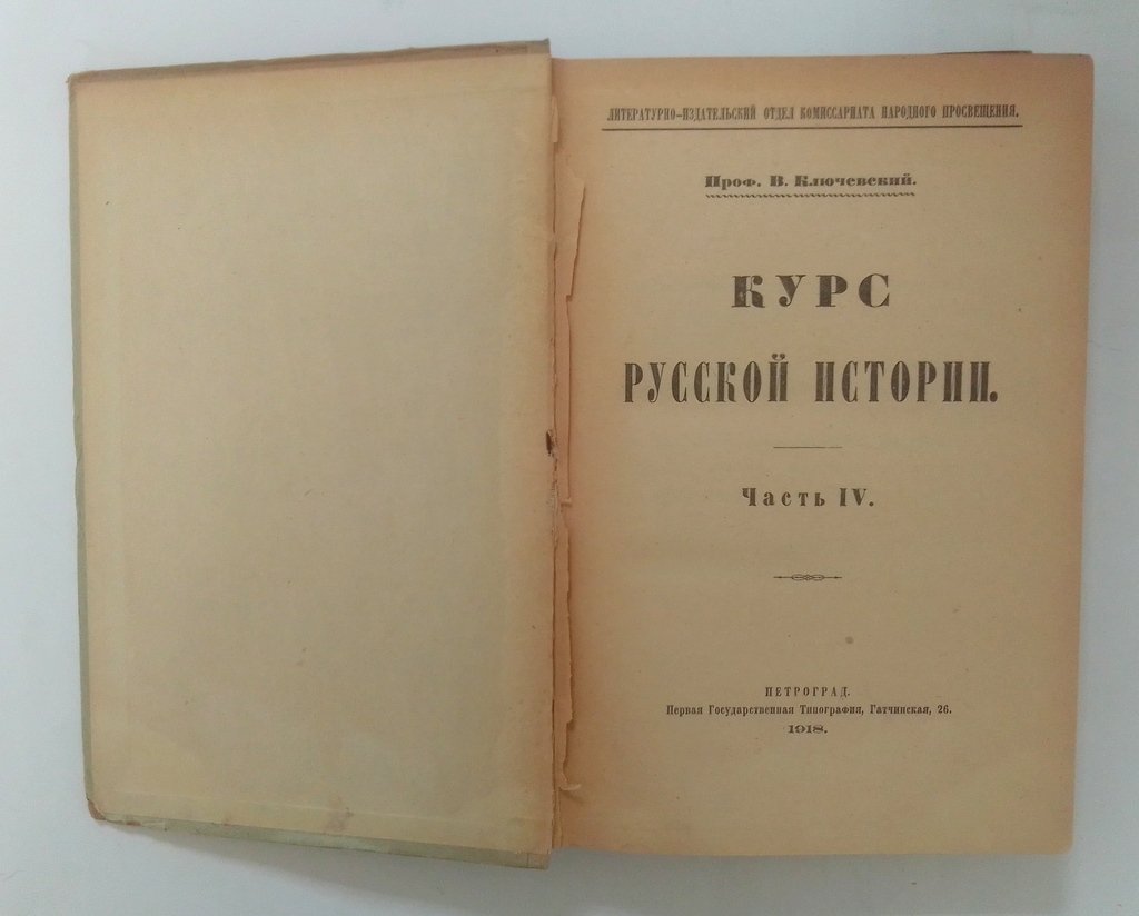 Ключевский, В. Курс русской истории.