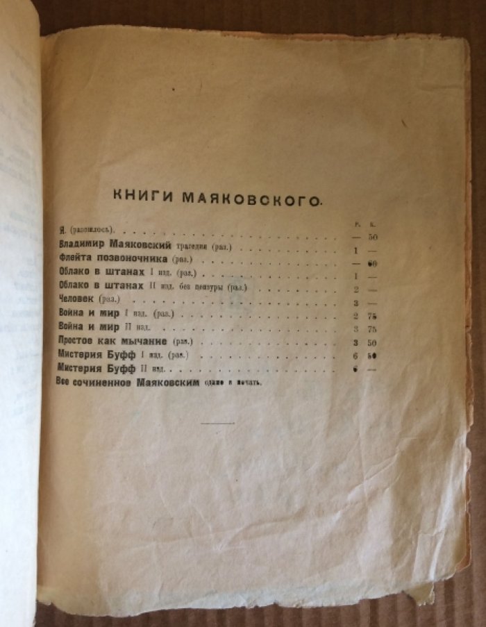 Маяковский В. Война и мир.